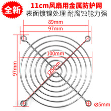 110网罩11厘米金属防护网弯角镀镍散热风扇保护网金属网罩铁丝网