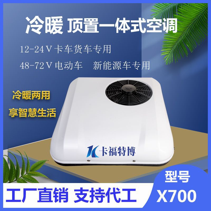 顶置冷暖空调一体机电动车货车车载制冷制热12v24v48v72v驻车空调