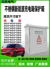 室外充电桩保护箱建筑临时不锈钢充电三相电动汽车室外立柱配电箱