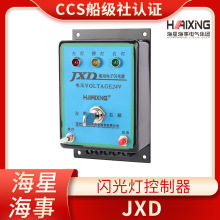 海星船用JXD型信号灯电子闪光器DC24V闪光灯控制器闪光控制箱正品