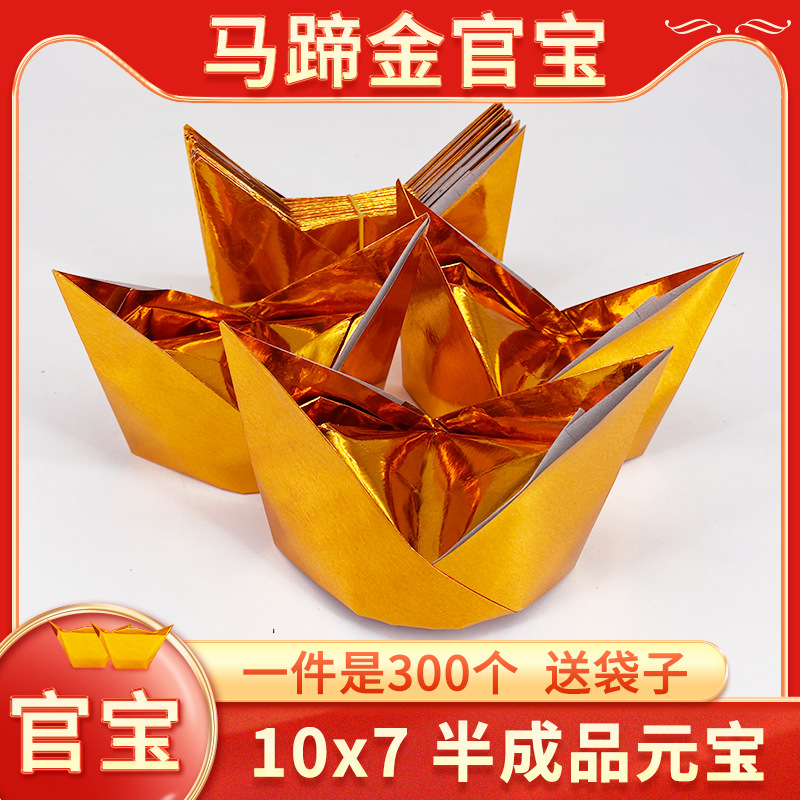 小号半成品马蹄金元宝狗头金克子官宝300张冥币折纸用品