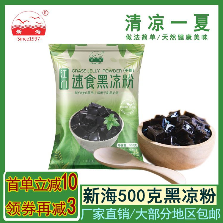 新海黑凉粉500克烧仙草粉江门特色夏季热卖搭配白凉粉摆摊商用
