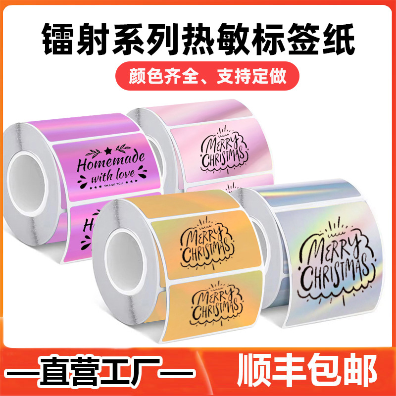 热敏不干胶标签纸适用Phomemo M220/M110彩色全息镭射热敏打印纸