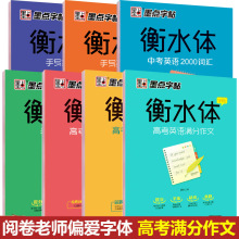 字体练习衡水体高考英语满分作文英语字帖衡水初高中学英语字帖