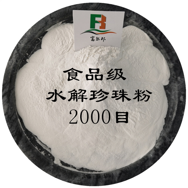 珍珠粉2000目 食品级别 原料粉 水解珍珠粉 附检测报告 现货供应