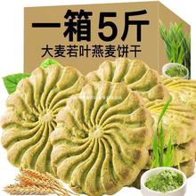 大麦若叶燕麦消化全麦无糖饼干 5斤整箱低饱腹代餐无蔗糖零糖尿饼