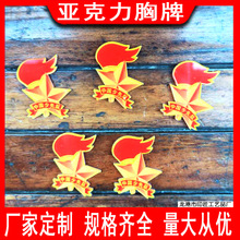 中国少先队亚克力胸牌专业印刷亚克力胸牌印刷亚克力胸牌胸章徽章