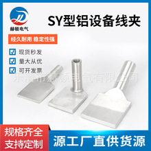 国标压接型单导线铝设备线夹SY-185/240/300铸造成型液压引流线夹
