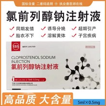 兽用氯前列醇钠注射液猪用牛羊犬同期发情生产后护理前列烯醇钠