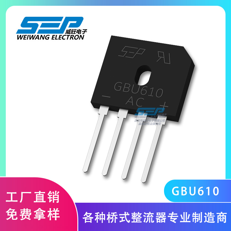 SEP品牌原厂直营GBU610 整流器 GBU封装6A1000V 整流桥 桥堆