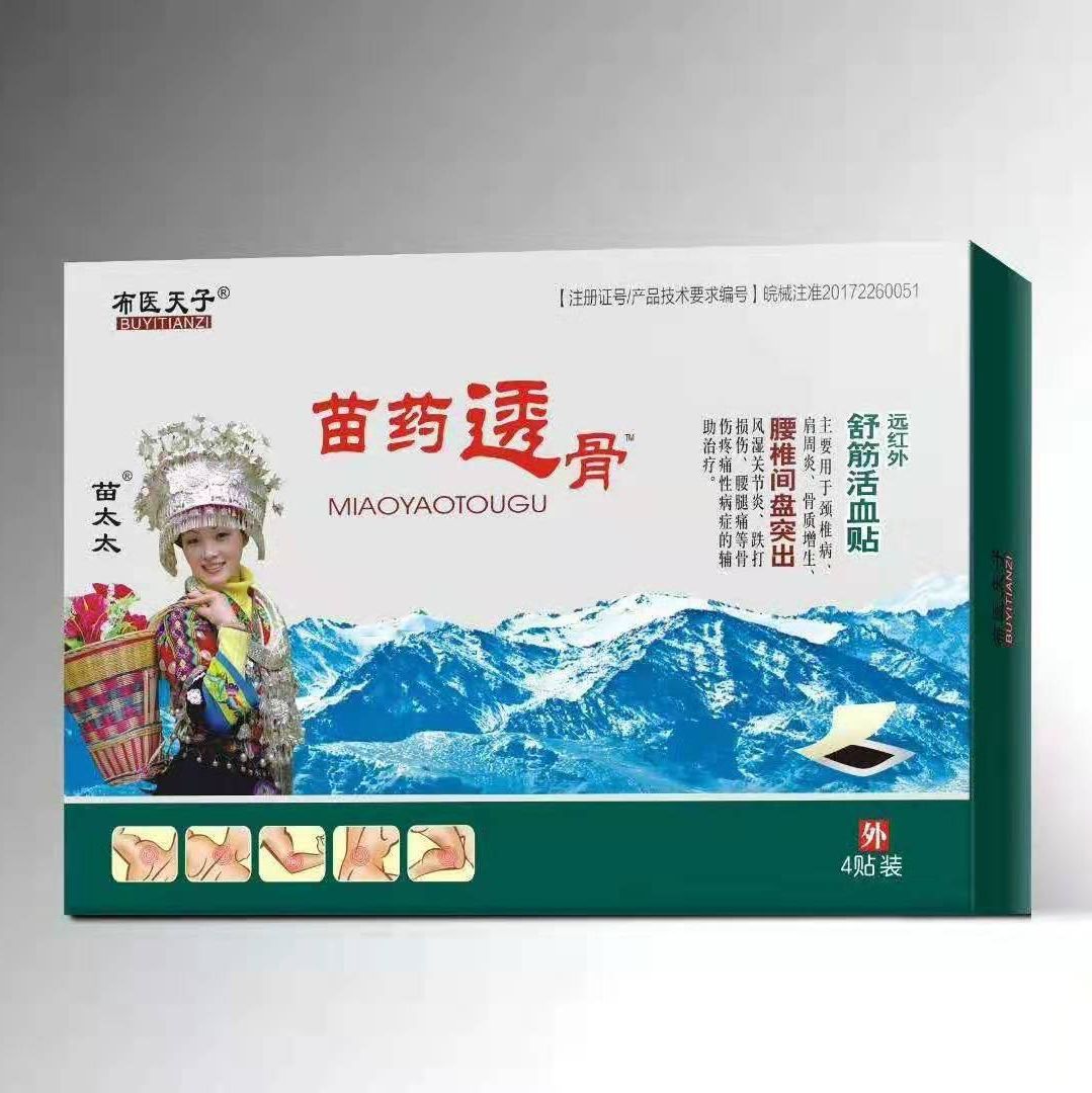 苗药透骨远红外腰椎间盘突出肩周腰腿痛骨质增生贴4贴/盒黑膏药