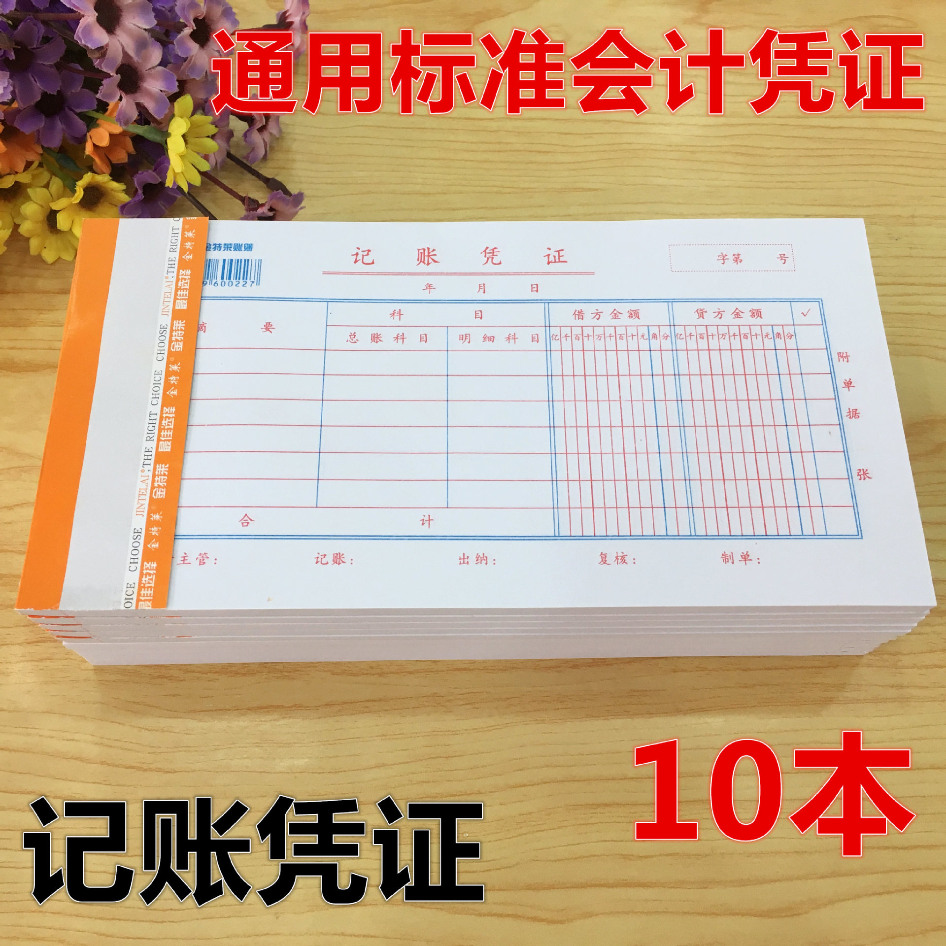 10本 通用审批单据财务会计金额 记账凭证纸 财务大记账凭证 包邮