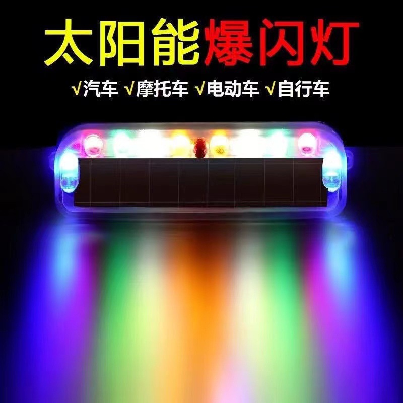 摩托电动车警示灯车尾彩色爆闪灯led装饰灯免接线太阳能防追尾灯