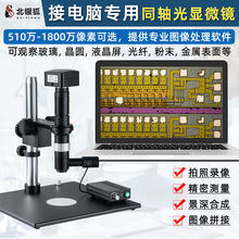 北银狐电子视频同轴光显微镜USB电脑专用CCD放大镜拍照录像测量