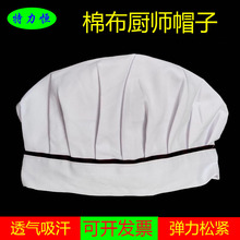 棉布厨师帽子透气松紧弹力夏季白色迪卡棉水洗厨房食堂卫生工作帽