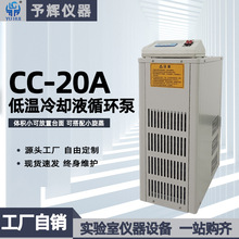 予辉敞口低温冷却液循环泵 实验室小型CCA-20低温冷却液循环槽