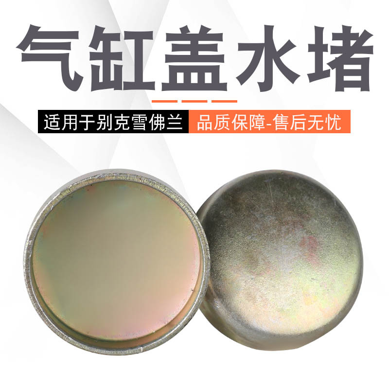 适用于别克凯越乐风乐聘赛欧发动机水堵缸体水堵气缸盖水堵