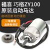 踏板车ZY100启动马达 福喜巧格迅鹰100 JOG100马达齿 丽鹰100电机|ms 踏板车ZY100启动马达 福喜巧格迅鹰100 JOG100马达齿 丽鹰100电机|ms