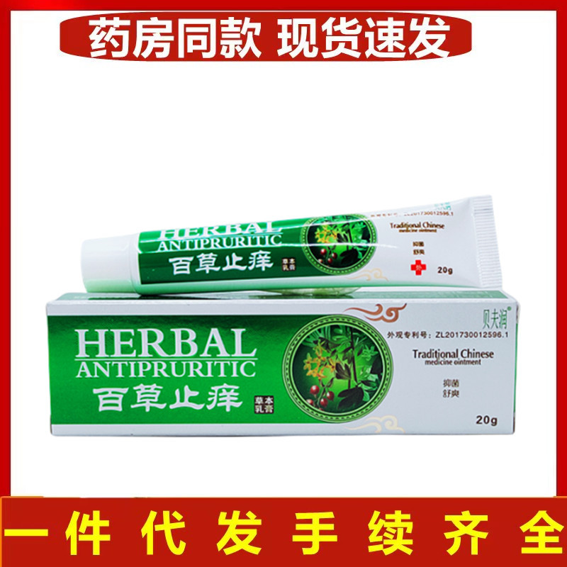 贝肤润百草止痒乳膏皮肤外用软膏支持一件代发20克-阿里巴巴