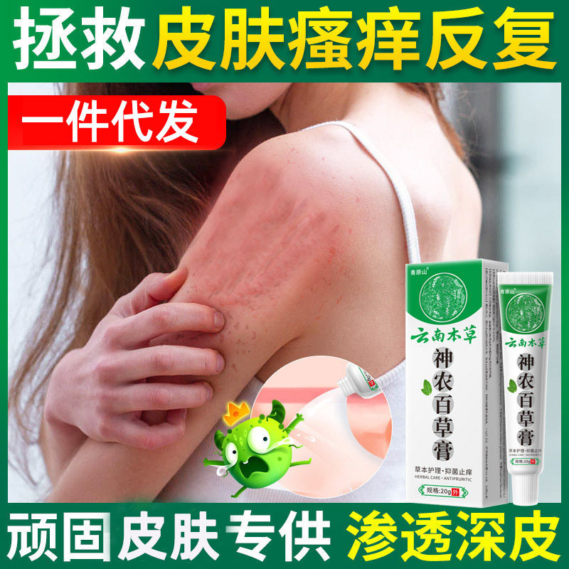 青原山神农百草膏 云南本草皮肤瘙痒止痒膏抑菌百草乳膏一件代发