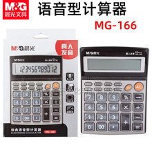 晨光98715语音型计算器水晶面板办公j计算机大屏幕耐磨键盘MG-166