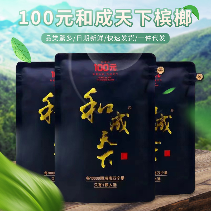 100元和成天下槟榔湖南特产新鲜日期包邮 原装正品口味扫码中奖