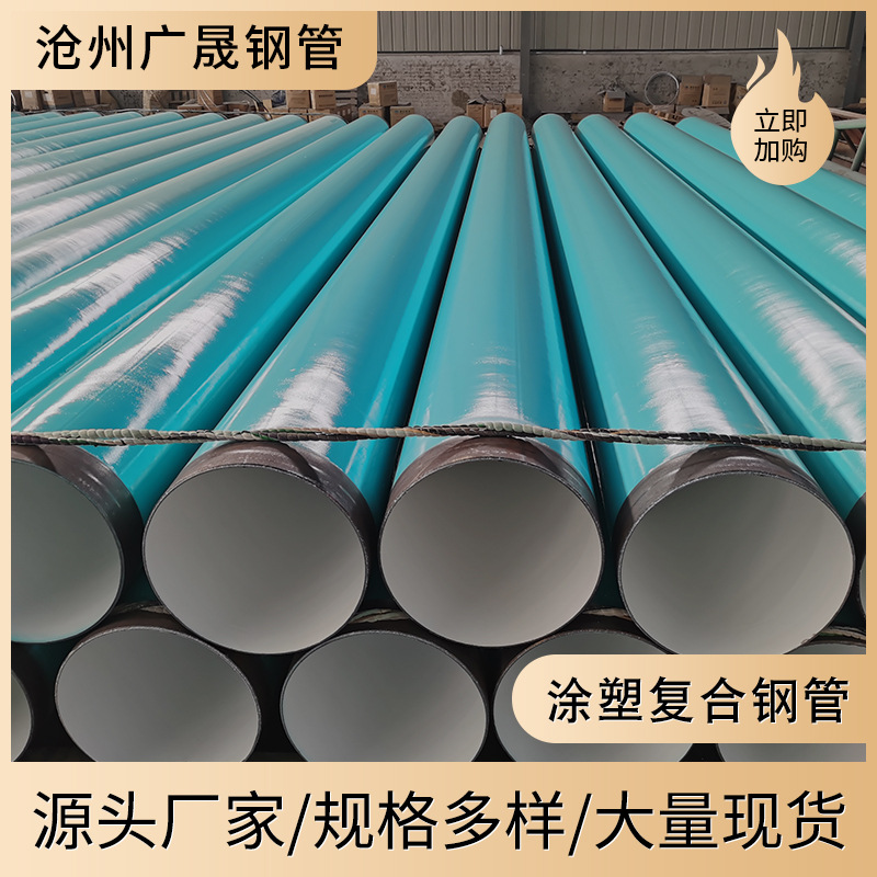 自来水厂用内外涂塑钢管涂塑复合钢管大口径涂塑钢管精益求精