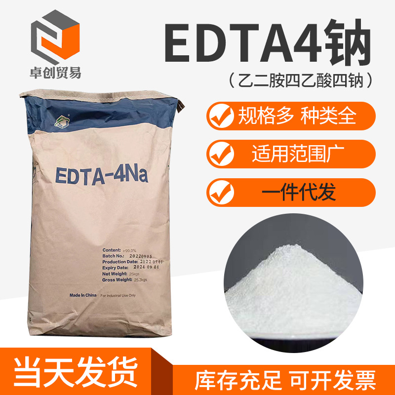 厂家供应EDTA4钠-乙二胺四乙酸四钠 DTPA铁摄影脱色生物降解催化