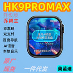 HK9ProMax智能手表 蓝牙通话AI多功能NFC华强北S9运动电话手环
