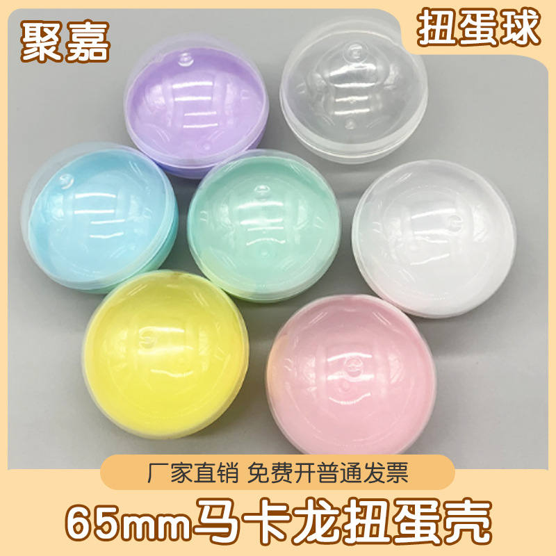 厂家批发65mm透明扭蛋壳 盲球圆形扭蛋机用彩蛋儿童塑料玩具球