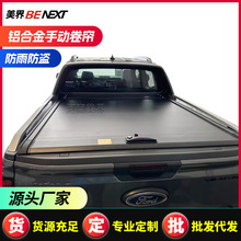 适用福特ranger皮卡后盖 wildtrak 皮卡卷帘盖 后备箱改装 卷帘盖