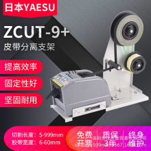 ZCUT-9切割机支架剥离胶带裁切机铝箔胶带自动分离胶纸机醋酸胶布