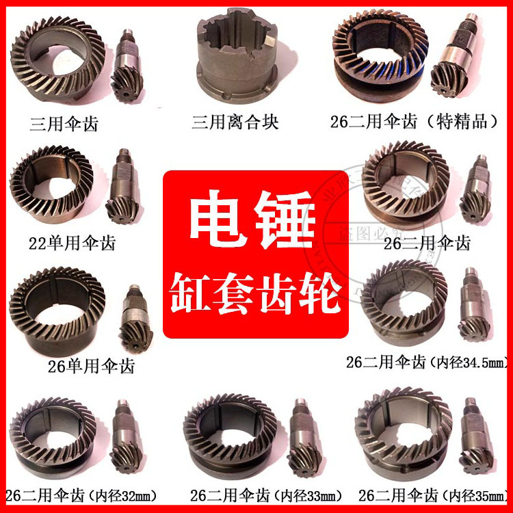 22/26单用/双用伞齿两用三用缸套齿轮26电锤钢套齿轮精品包邮重型
