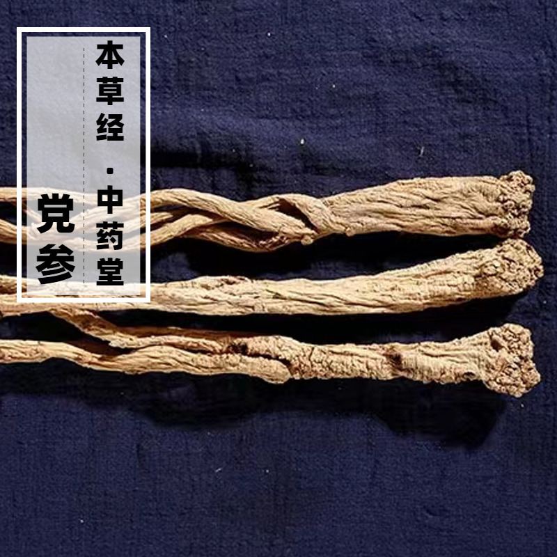 云南高原野生党参中药材500g精选特级天然无硫熏土党参煲汤无添加