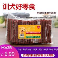 狗零食新鲜牛肉条500宠物训练奖励零食牛肉棒泰迪金毛磨牙棒包邮