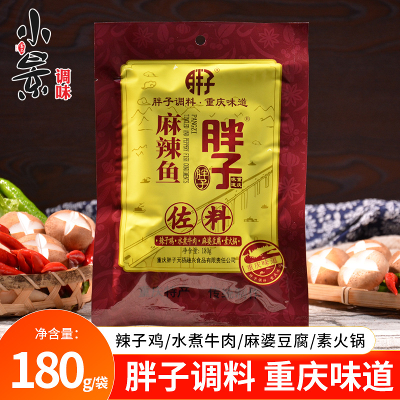 重庆胖子麻辣鱼佐料180g辣子鸡水煮鱼牛肉肉片麻婆豆腐香水鱼调料