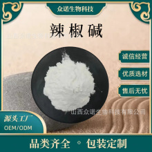 辣椒碱98% 食品级 辣椒素 辣椒提取物 100g/袋 众诺生物 现货包邮