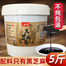 纯黑芝麻酱纯正宗山东烘焙奶茶拌面火锅蘸料凉皮2.5kg5斤商用大桶