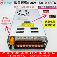 数显可调电源0-36V15A直流稳压开关电源480W航加HJS-480-0-36