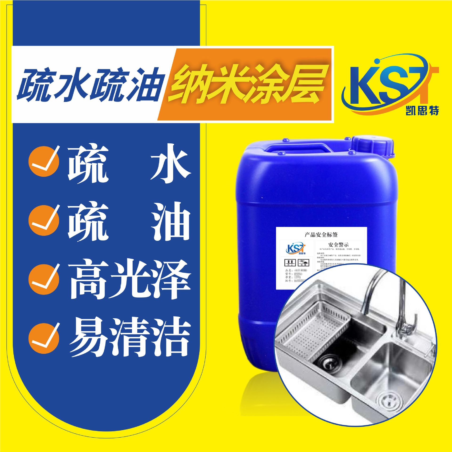 易清洁长效疏水疏油纳米涂层 水槽专用 漆膜光泽度高 抗污性佳