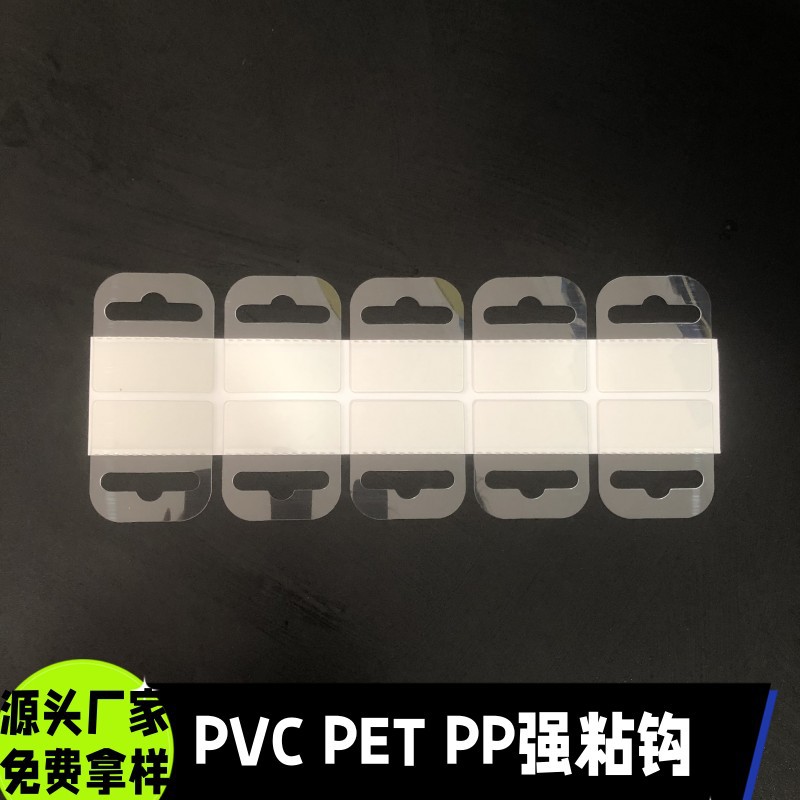 强力胶透明塑料PVC PET飞机孔 三角孔圆孔问号包装盒自粘挂钩粘钩