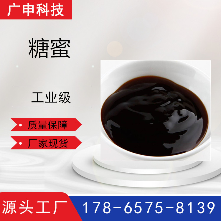 供应 糖蜜 工业级 饲料级 30kg起订 量大优惠