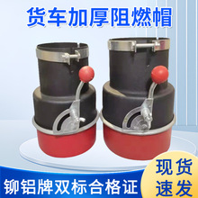 黑红双色防火帽货车排气筒火花熄灭器煤矿运输车尾端全密闭防火罩