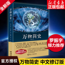 正版 万物简史 修订本比尔布莱森简体中文版少儿科普百科读物科普