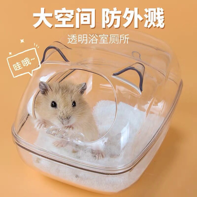 仓鼠透明厕所浴室两用尿沙熊类超大号洗澡盆家具防砂飞溅专用用品