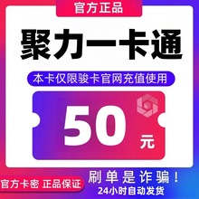 骏卡聚力一卡通50元卡密 骏网聚力卡 骏咔聚力一卡通50官方卡密