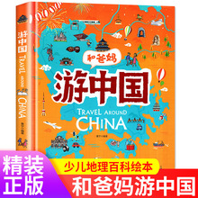 跟着课本游中国和爸妈跟爸爸一起去旅行科普百科硬壳绘本国家儿童