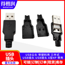 USB公头 带塑料壳 三件式 USB插头 USB接头 A型4P 带壳