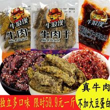 重庆牛浪汉牛肉干500g散装小包装五香麻辣咖喱味小吃灯影肉丝零食