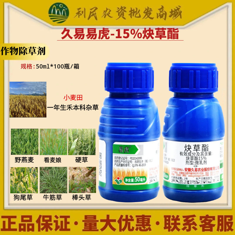 久易易虎氟唑磺隆 炔草酯 小麦田雀麦野燕麦一年生杂草农药除草剂